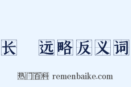 长筭远略反义词是什么意思的图片